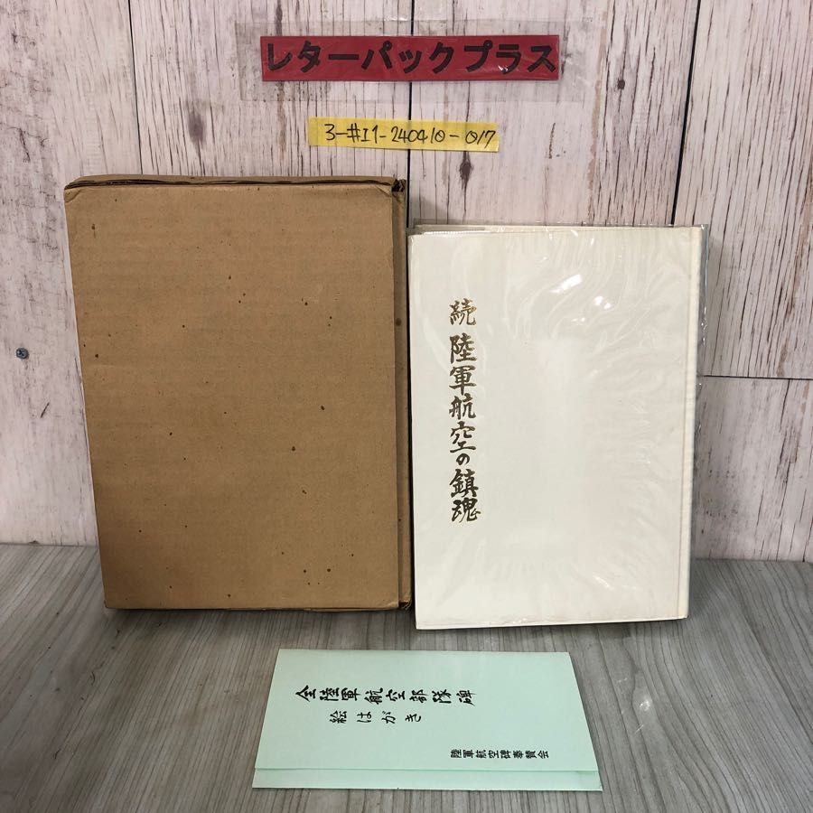 3-#続 陸軍航空の鎮魂 航空碑奉賛会 1982年 昭和57年 4月 輸送箱付 シミ・よごれ有 航空部隊 戦時下 みずほ学園 空軍 ミドナポール_画像1