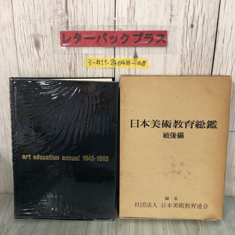 3-#日本美術教育総鑑 戦後編 日本美術教育連合 1966年 昭和41年11月 1日 再版 函破れ有 書込み・キズよごれ有 indra-japan 教育概念_画像1