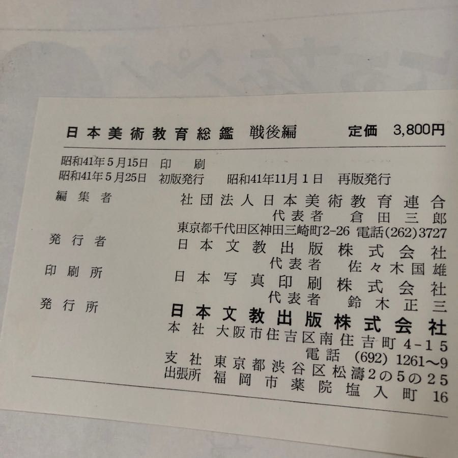 3-#日本美術教育総鑑 戦後編 日本美術教育連合 1966年 昭和41年11月 1日 再版 函破れ有 書込み・キズよごれ有 indra-japan 教育概念_画像6