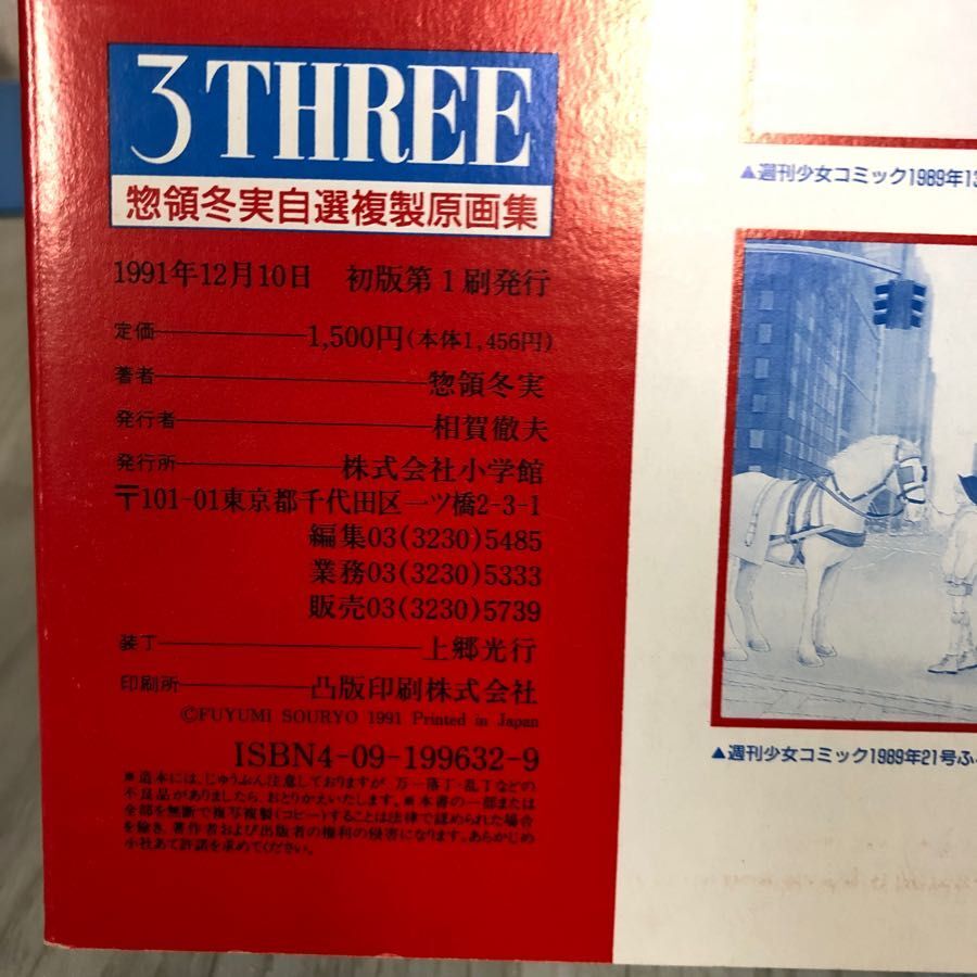 3-#惣領冬実 自選複製原画集 3 THREE 1991年 平成3年 12月 10日 小学館 初版 函入 キズよごれ有 週刊少女コミック イラスト 少女漫画の画像5