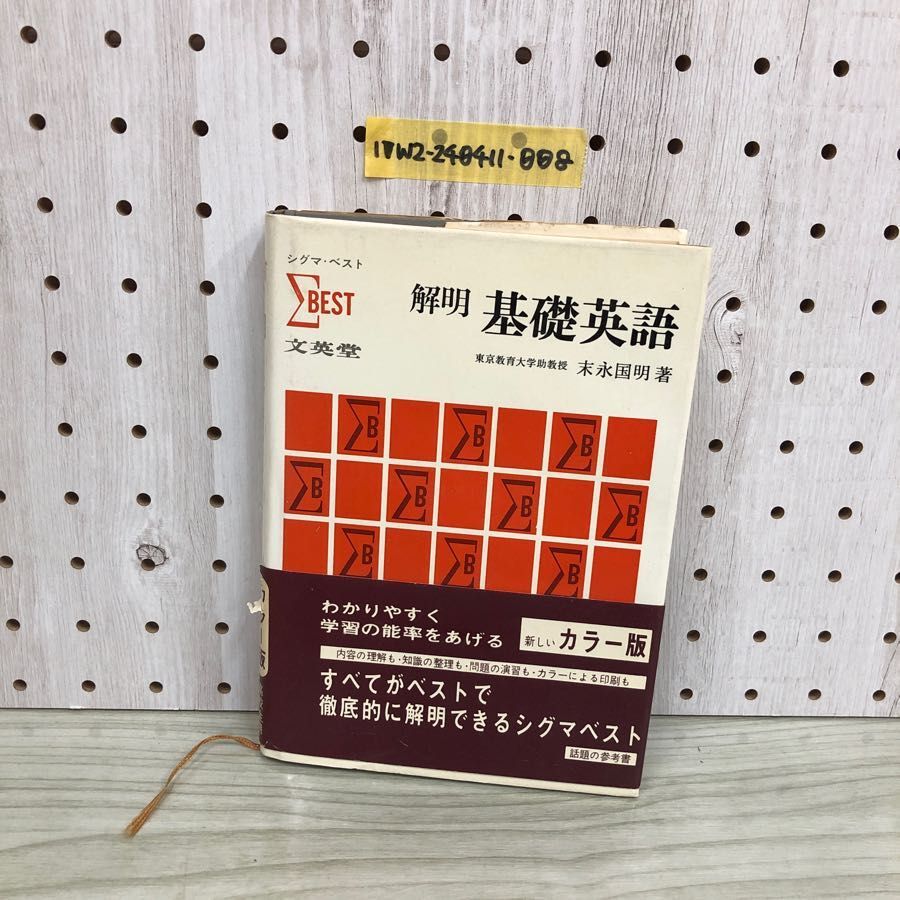 1▼ 解明 基礎英語 末永国明 著 文英堂 シグマ・ベスト 新しいカラー版 高校生用 帯あり 昭和42年3月1日 初版 発行 1967年 文英堂_画像1