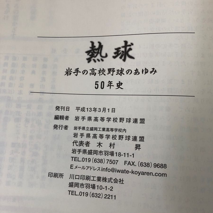 3-#熱球 岩手の高校野球のあゆみ50年史 岩手県高等学校野球連盟 2001年 平成13年 3月 1日 函入 よごれ有 甲子園 年表 盛岡 花巻 スポーツ_画像5