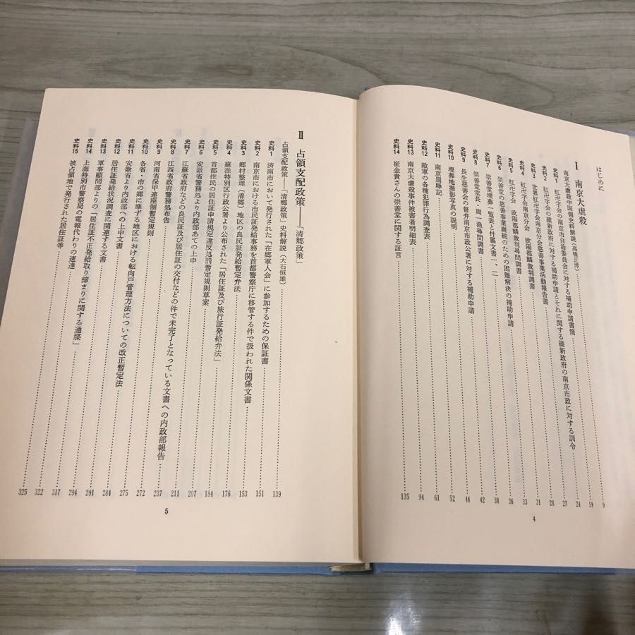 1▼ 中国側史料 日本の中国侵略 南京大虐殺 占領支配政策 毒ガス戦 細菌戦 人体実験 1991年8月15日 初版 発行 平3年 明石書店 函あり_画像6