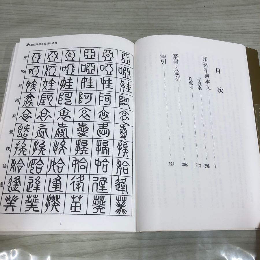 1▼ 印篆字典 松本筑峯 著 1985年9月20日 初版 発行 昭和60年 マール社_画像6