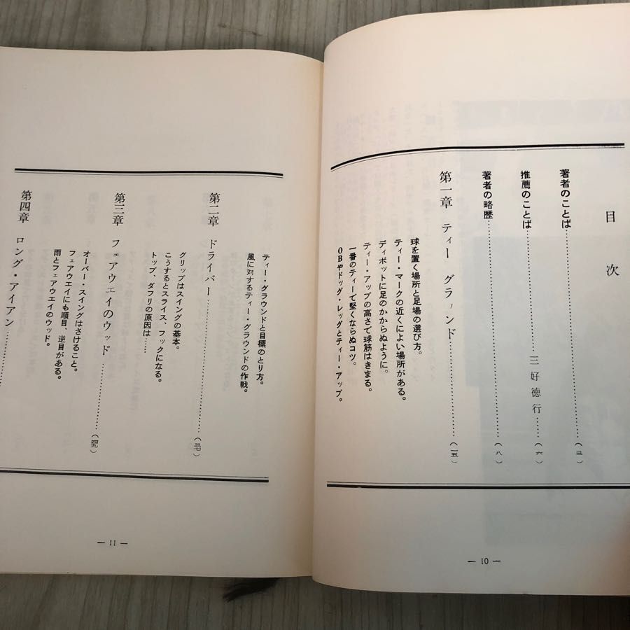 3-#ショットの盲点 ミスをなくすには 石井朝夫 1972年 昭和47年 8月 1日 報知新聞社 シミよごれ有 ゴルフ ドライバー アイアン パター_画像7