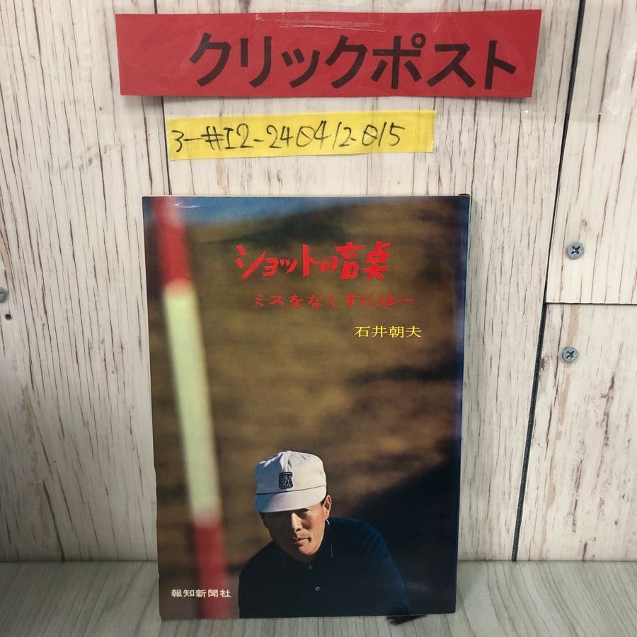 3-#ショットの盲点 ミスをなくすには 石井朝夫 1972年 昭和47年 8月 1日 報知新聞社 シミよごれ有 ゴルフ ドライバー アイアン パターの画像1