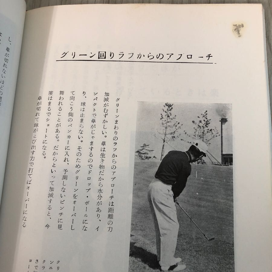 3-#ショットの盲点 ミスをなくすには 石井朝夫 1972年 昭和47年 8月 1日 報知新聞社 シミよごれ有 ゴルフ ドライバー アイアン パターの画像8