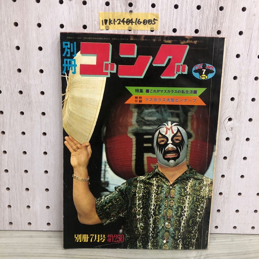 1▼ 別冊コング 昭和47年7月15日 発行 1972年 7月号 マスカラス 大型ピンナップ付き ポストカードミニブロマイド付き レイ・メンドーサ_画像1