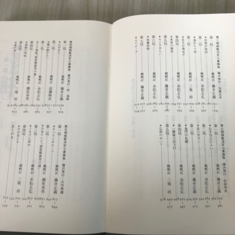 3-#藤沢秀行 名誉棋聖への道 棋聖戦一-五期激闘譜 1981年 昭和56年 12月 30日 初版 読売新聞社 シミ有 囲碁 橋本宇太郎 藤井正義 観戦記_画像7