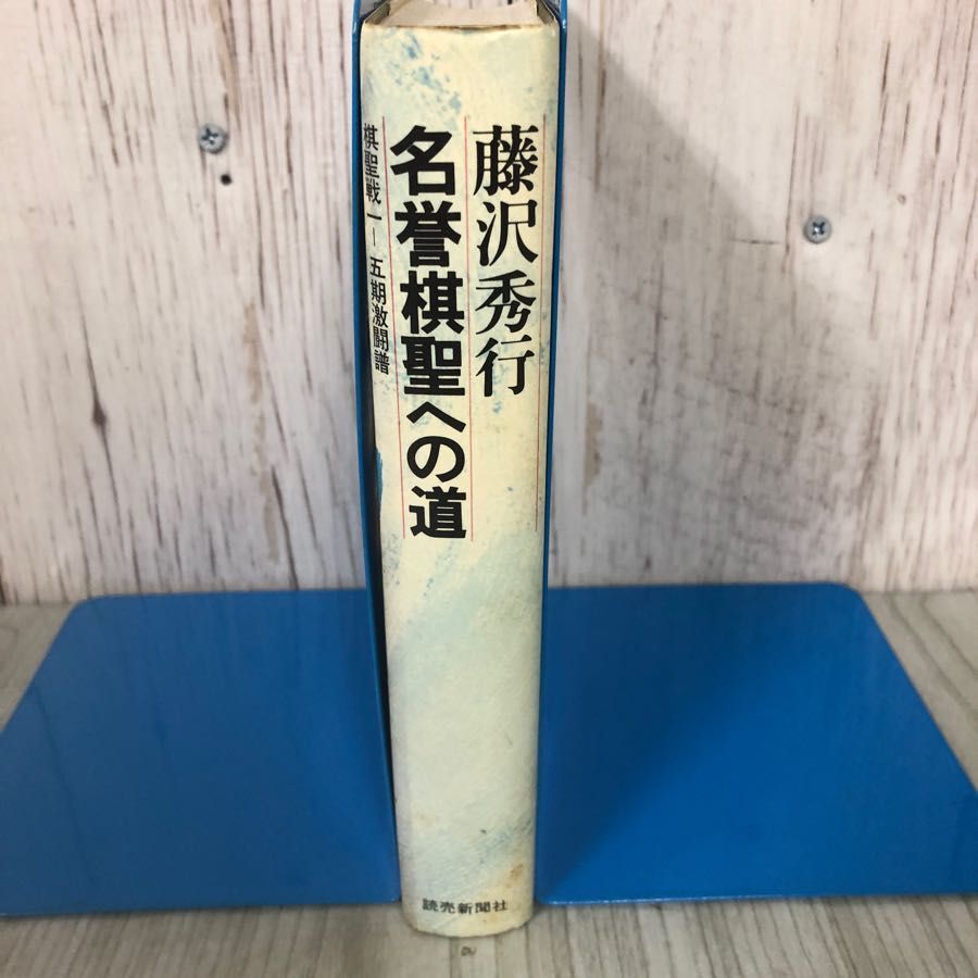 3-#藤沢秀行 名誉棋聖への道 棋聖戦一-五期激闘譜 1981年 昭和56年 12月 30日 初版 読売新聞社 シミ有 囲碁 橋本宇太郎 藤井正義 観戦記_画像3