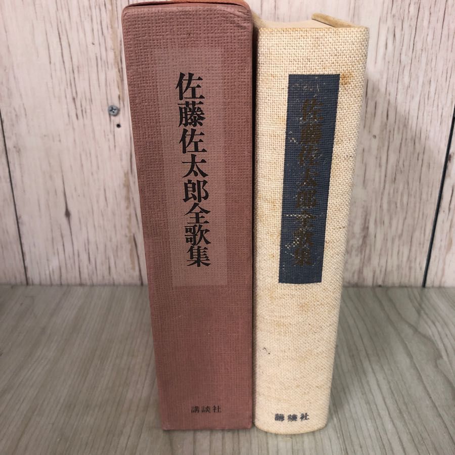 3-#佐藤佐太郎 全歌集 1977年 昭和52年 11月 10日 講談社 外カバー・函付 テープ跡・書込み有 短歌 歌集開題 輕風 軽風 歩道 しろたへの画像3