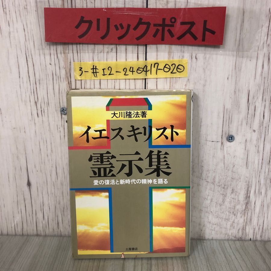 3-#イエスキリスト 霊示集 愛の復活と新時代の精神を語る 大川隆法 1988年 昭和63年 2月 20日 土屋書店 シミよごれ有 愛と憎しみ 神のお心_画像1