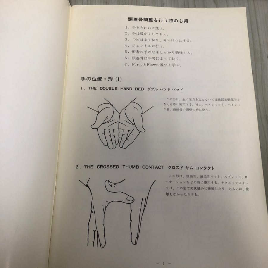 3-◇頭蓋骨調整法 シオカワスクールオブ カイロプラクティック インストラクター マニュアル 昭和58年 12月1日 1983年 シミ汚れ・破れ有の画像6