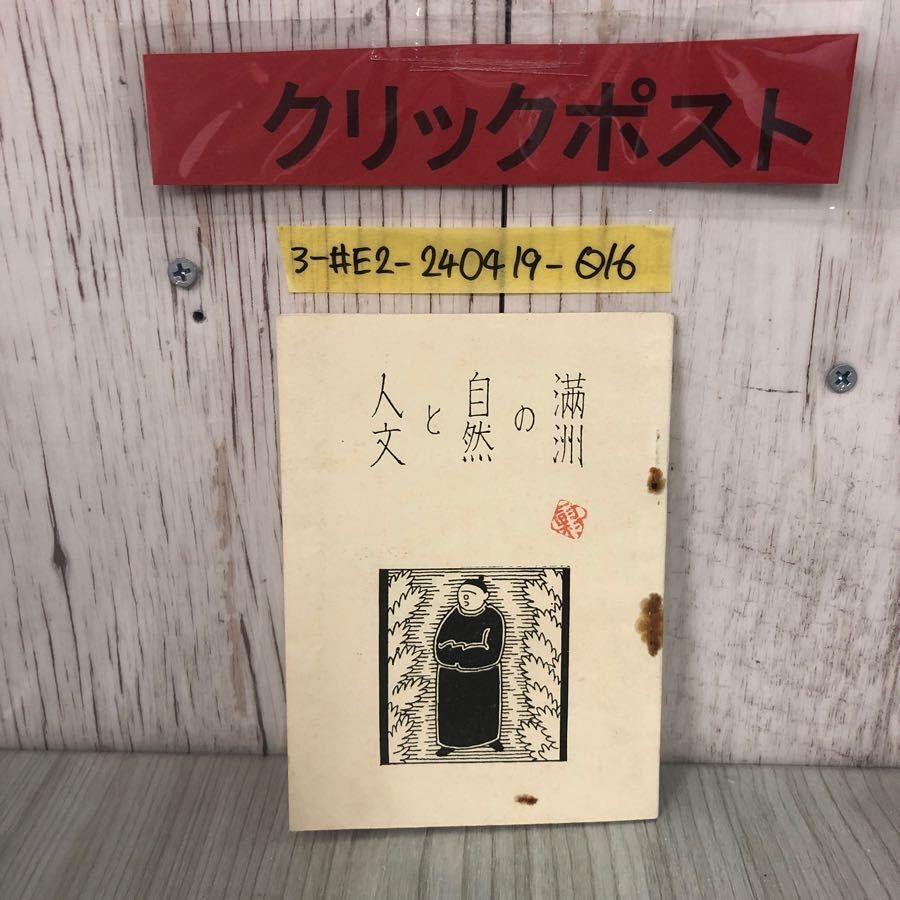 3-#満洲の自然と人文 南満洲鉄道 サビによる破れ・押印・シミよごれ有 長白山脈 松花江 楊子江 気象 動植物界 地質鑛山 交通系 汽車_画像1