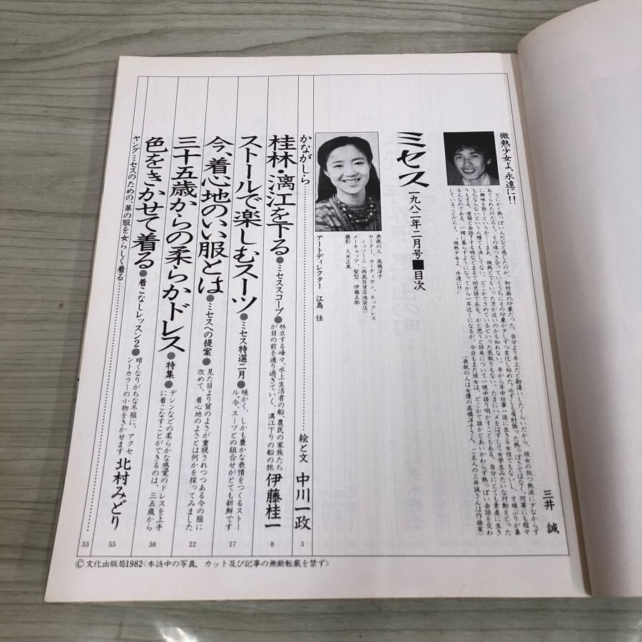 1▼ ミセス 2月号 1982年 昭和57年2月7日 発行 表紙 高橋洋子 桂林 伊藤桂一 文化出版局_画像6