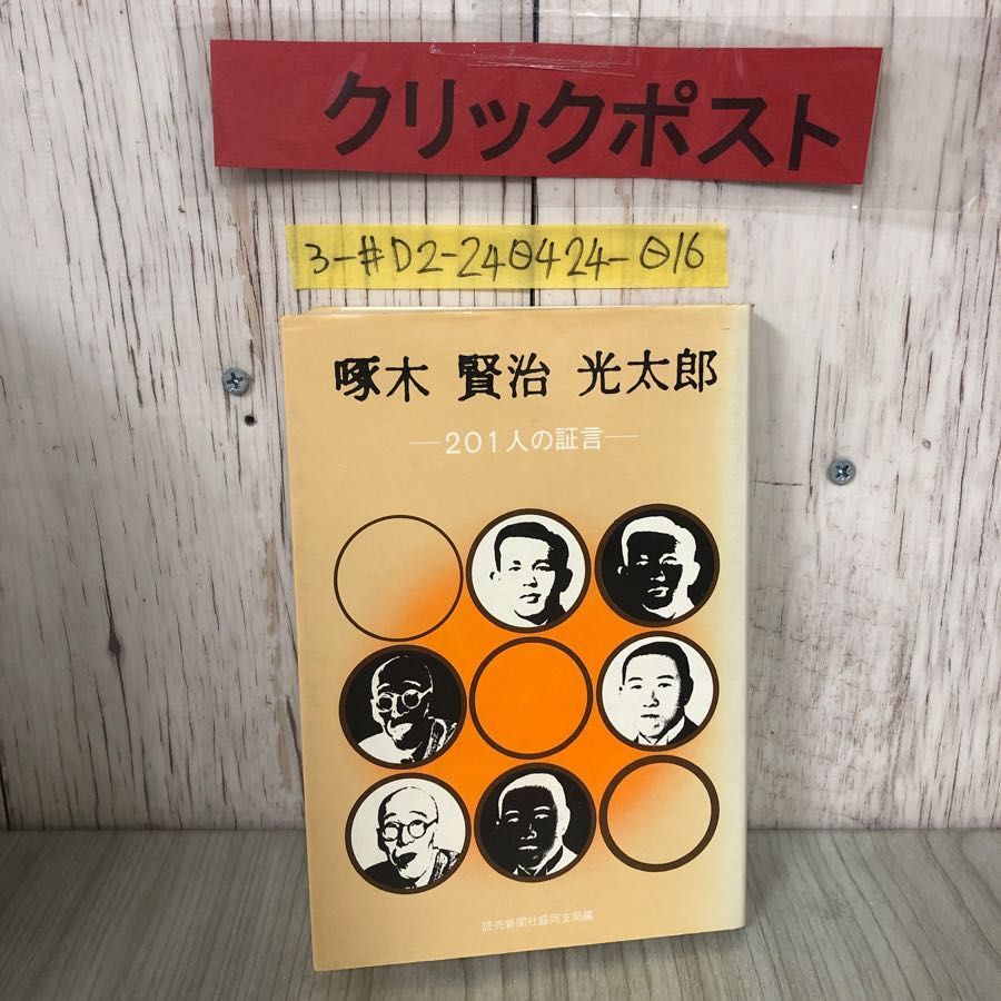 3-#啄木 賢治 光太郎 201人の証言 読売新聞社盛岡支局 1976年 昭和51年 6月 25日 初版 ヤケ・よごれ有 啄木をふるさとに返せ 社会主義_画像1