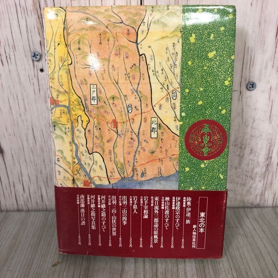 3-#陸奥 南部一族 七宮?三 1987年 昭和62年 12月 15日 新人物往来社 書込み・塗潰し有 東北 青森 岩手 安東 津軽 南部一族関係年表_画像2