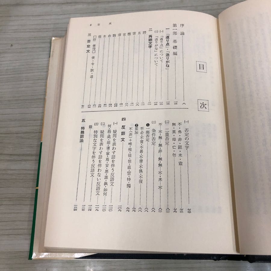 1▼ 漢文研究法 小林信明 著 洛陽社 昭和50年1月30日 改訂17版 発行 1975年 漢文_画像6