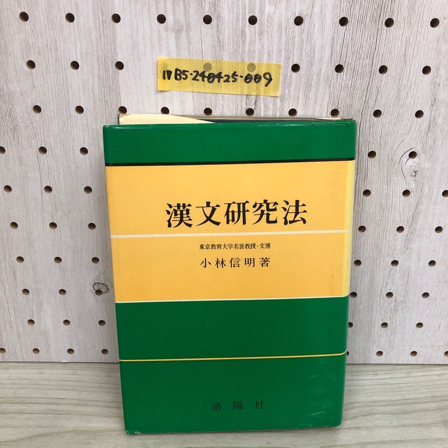 1▼ 漢文研究法 小林信明 著 洛陽社 昭和50年1月30日 改訂17版 発行 1975年 漢文_画像1