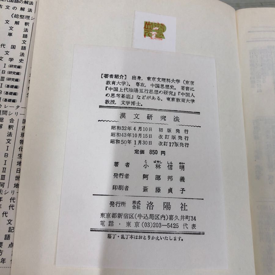 1▼ 漢文研究法 小林信明 著 洛陽社 昭和50年1月30日 改訂17版 発行 1975年 漢文_画像5