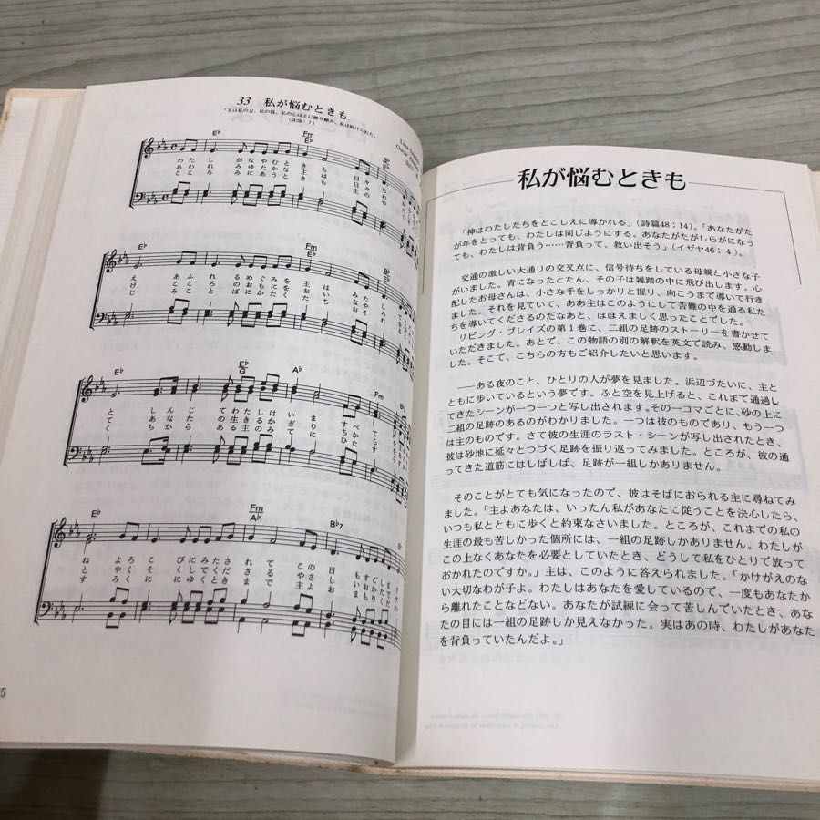 1▼ リビングプレイズ 主を賛美し、礼拝しよう いのちのことば社 1991年5月1日 第4版 発行 平成3年_画像9