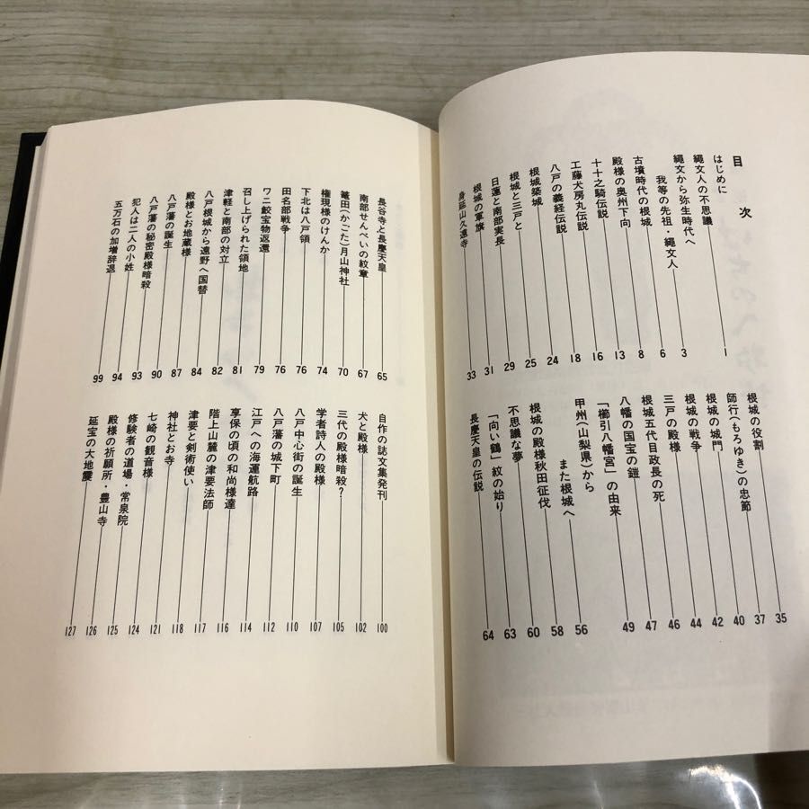 1▼ 歴史と伝説 はちのへ物語 正部家 種康 伊吉書院 平成11年2月15日 発行 1999年 改訂版 八戸 東北_画像7