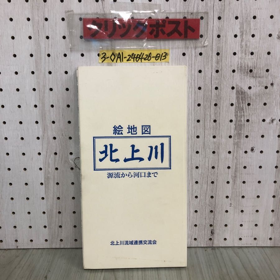 3-◇北上川 絵地図 源流から河口まで 平成11年 1999年 北上川流域連携交流会 シミ汚れ有 岩手県 岩手町 宮城県 東和町 東北 ダム 川 地図の画像1