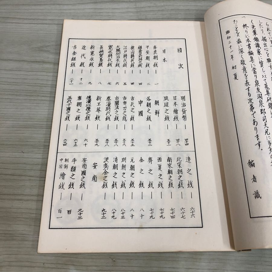 1▼ 昭和 古銭價格圖譜 全 古銭価格図譜 昭和43年10月10日 発行 1968年 日本古銭研究会 古銭_画像7