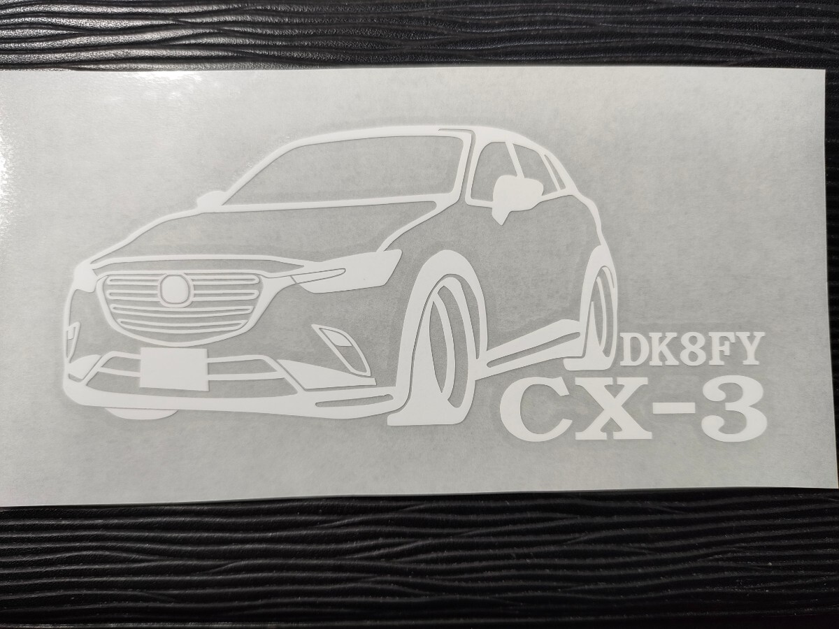 CX-3 車体ステッカー マツダ DK8FY 車高短仕様 CX3_画像2