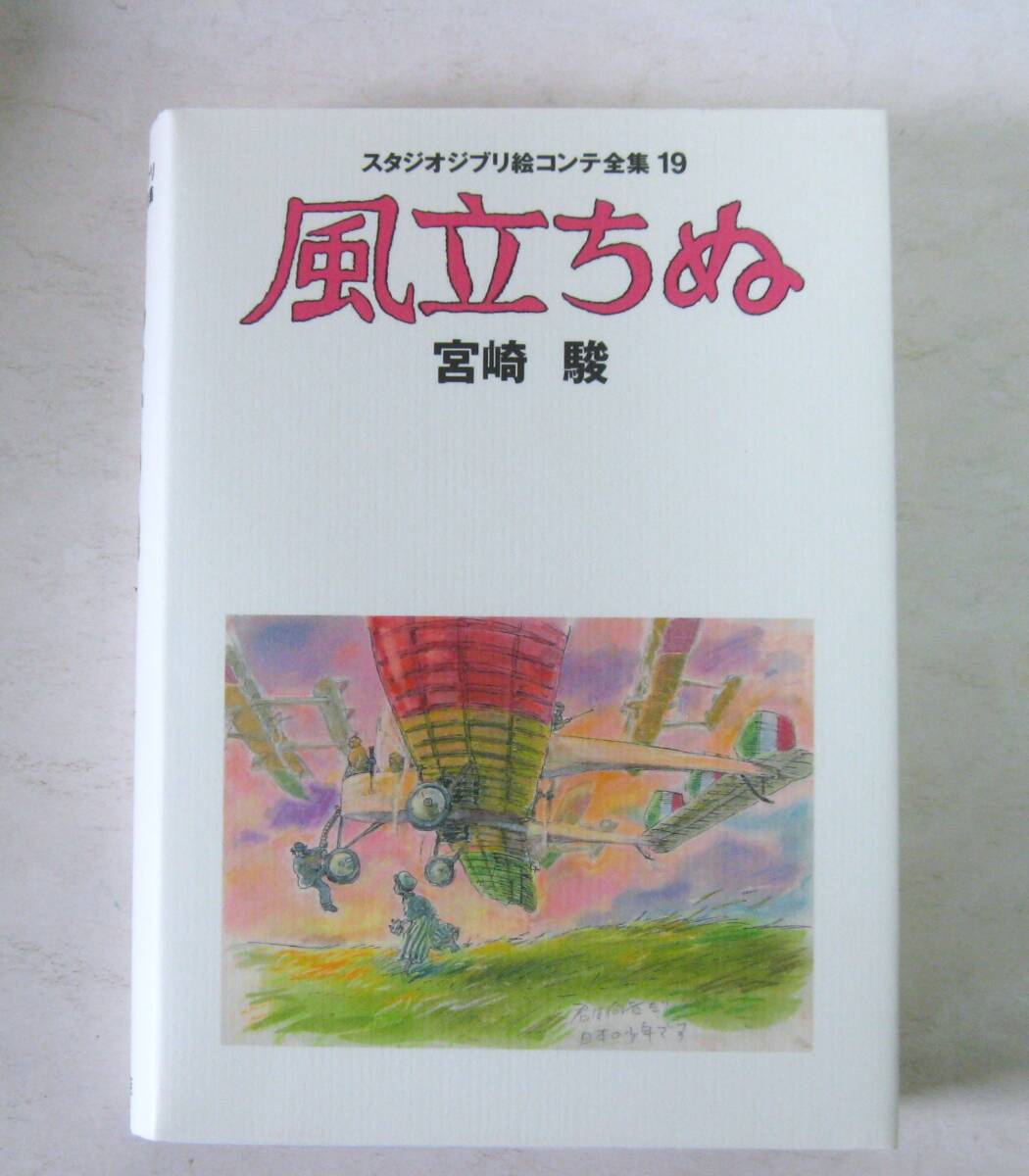 風立ちぬ スタジオジブリ絵コンテ全集19の画像3