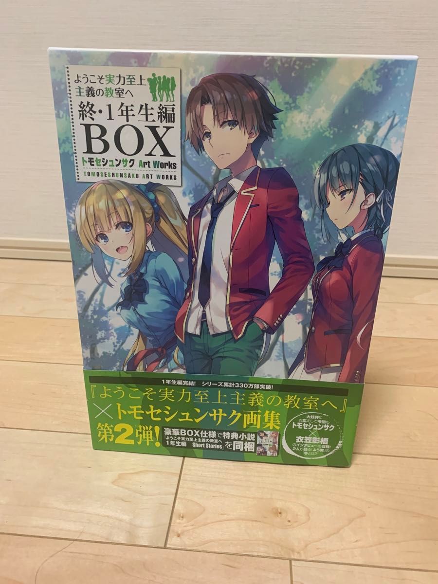 ようこそ実力至上主義の教室へ 終・1年生編BOX トモセシュンサク ようこそ実力至上主義の教室へ 終・1年生編BOX トモセシュンサク