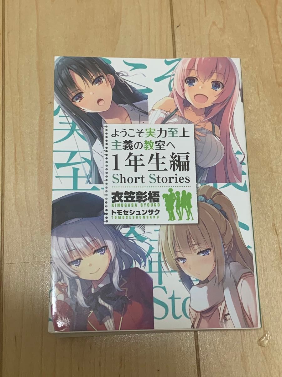 ようこそ実力至上主義の教室へ 終・1年生編BOX トモセシュンサク ようこそ実力至上主義の教室へ 終・1年生編BOX トモセシュンサク