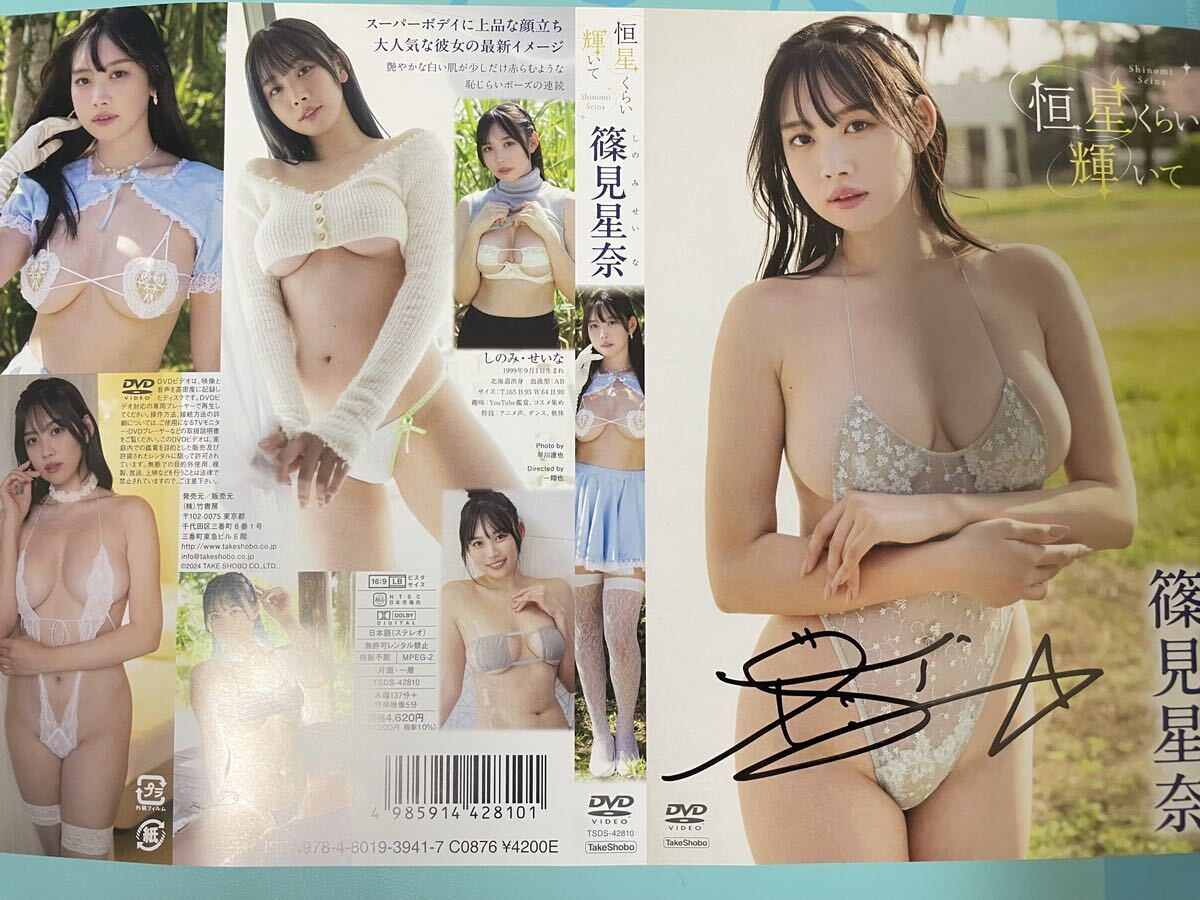 篠見星奈『恒星よりも輝いて』新品、未開封＋直筆サイン入りジャケットの画像1