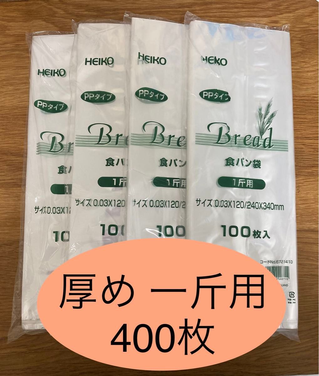 HEIKO   食パン袋　厚めタイプ　1斤用　おむつ袋　パン袋【400枚】　