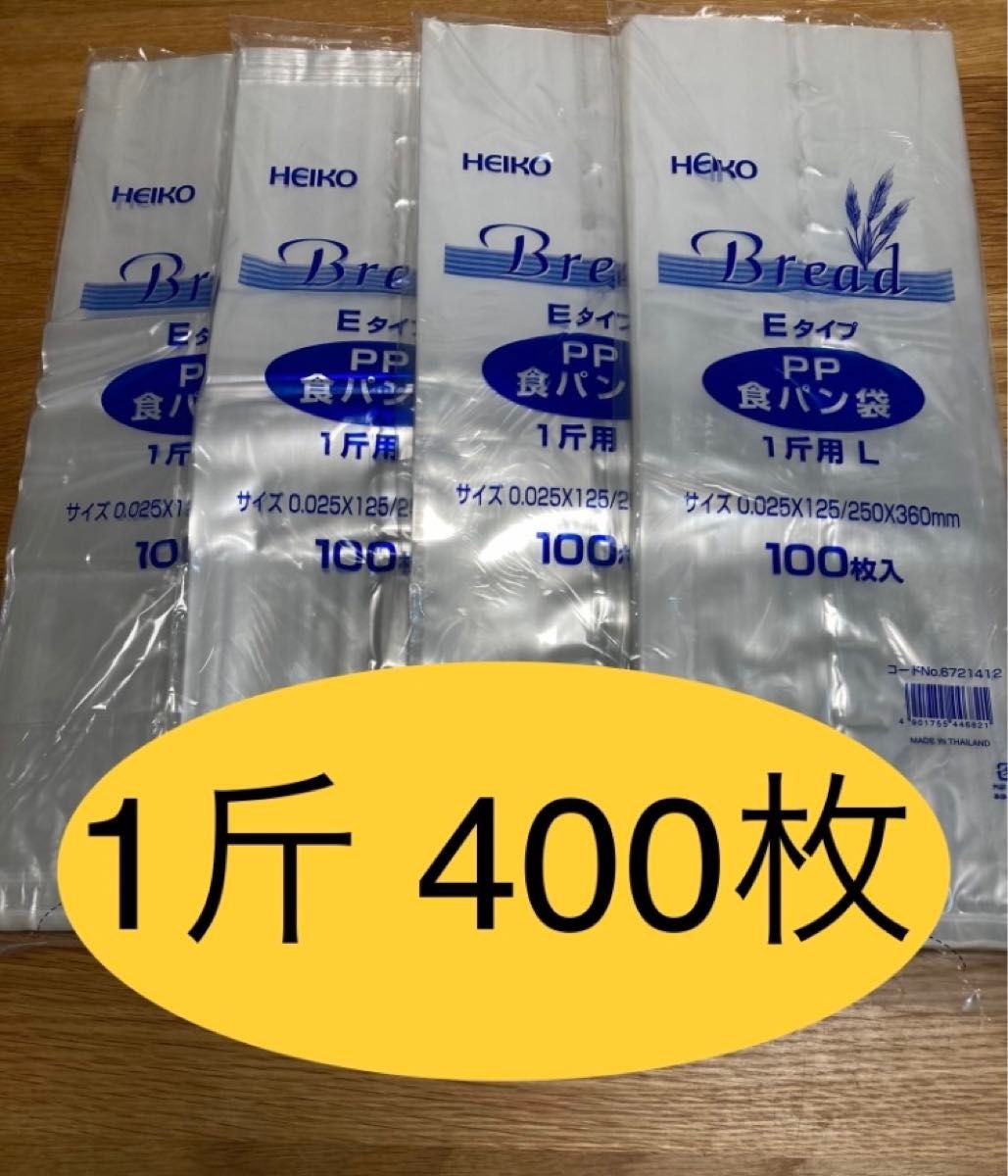 HEIKO   食パン袋　1斤用　おむつ袋　パン袋【400枚】　　