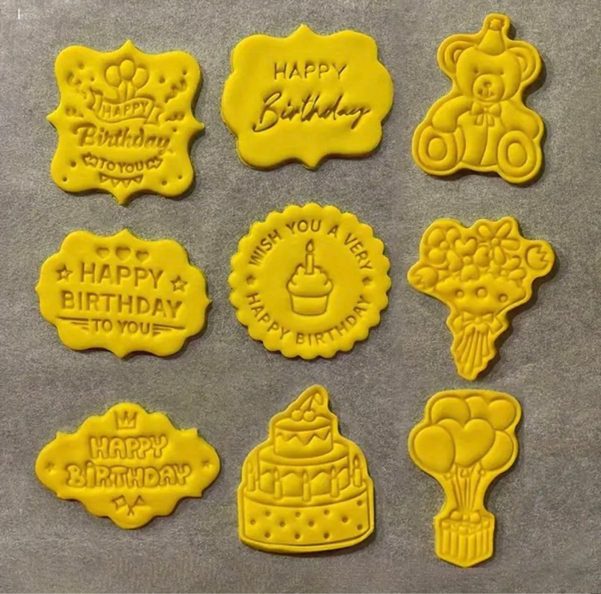 クッキー型　ハッピーバースデー　お誕生日　簡単　お子様と　お菓子作り　プレゼント【8個セット】