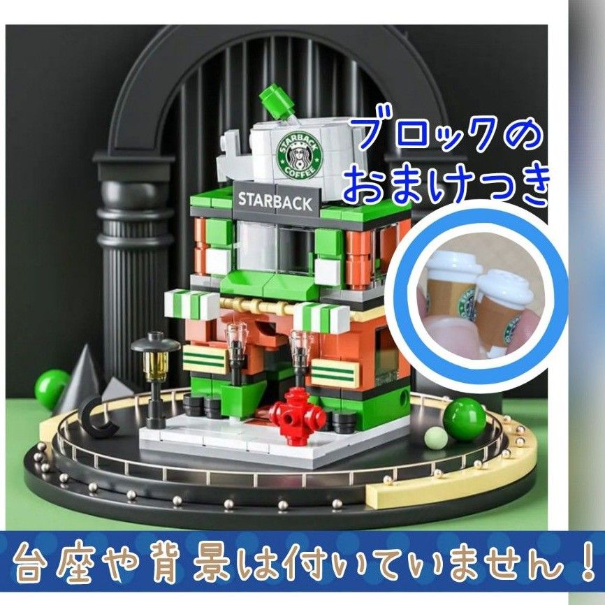 コーヒーショップ　ブロック　ミニブロック　喫茶店　2セット1700円　LEGOブロック互換　スターバックス風