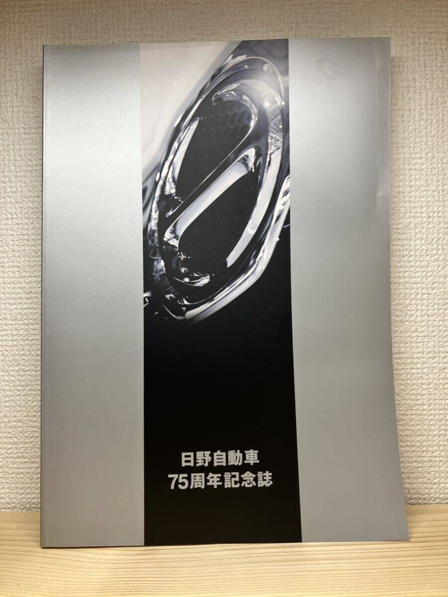 日野自動車 75周年記念誌 2018年 厚口319P ヒノ トラック 社史 カタログ ★美品_画像1