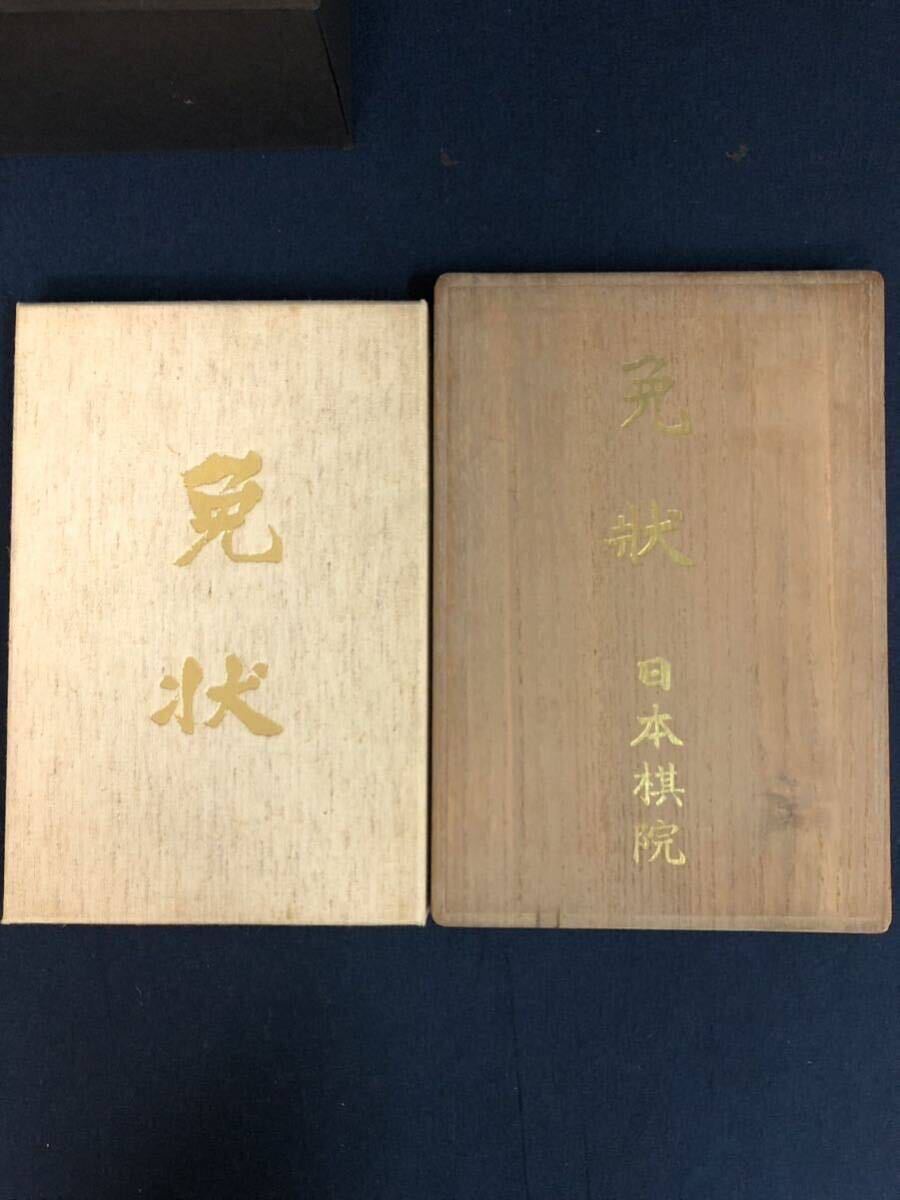 Japan .. exemption shape / Showa era 41 year the first step / Heisei era 12 year three step /.. self writing brush signature equipped Go tree box present condition goods 