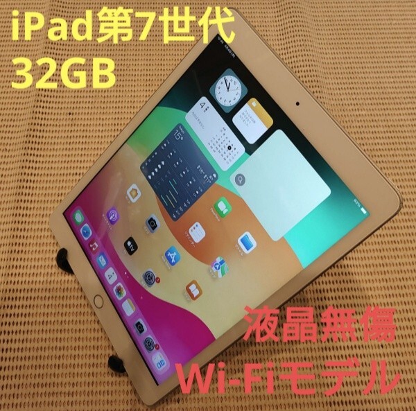 液晶無傷iPad第7世代(A2197)本体32GBシルバーWi-Fiモデル完動品動作確認済み1円スタート送料無料の画像1