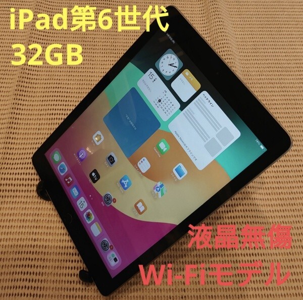 液晶無傷iPad第6世代(A1893)本体32GBグレイWi-Fiモデル完動品動作確認済み1円スタート送料無料_画像1