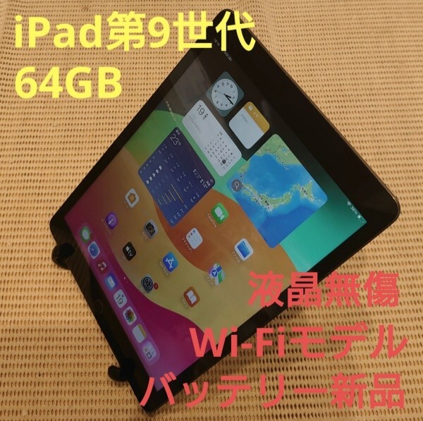 液晶無傷iPad第9世代(A2602)本体バッテリー新品64GBグレイWi-Fiモデル完動品動作確認済み1円スタート送料無料の画像1