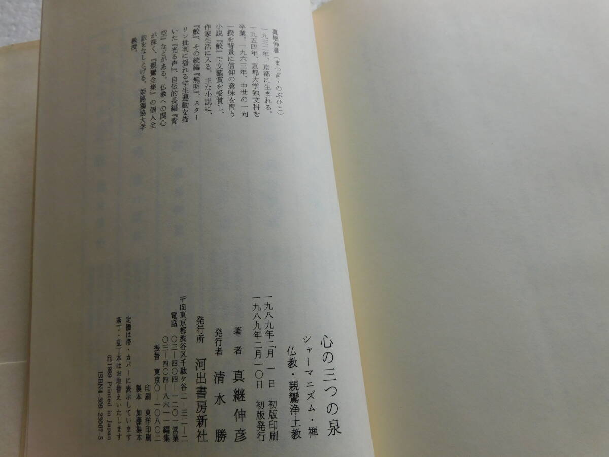 ★〔本〕『心の三つの泉』—シャーマニズム・禅仏教・親鸞浄土宗 著者：真継伸彦 発行所：河出書房新社 1989年2月10日初版発行_画像10