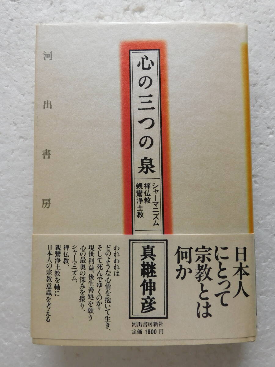 ★〔本〕『心の三つの泉』—シャーマニズム・禅仏教・親鸞浄土宗 著者：真継伸彦 発行所：河出書房新社 1989年2月10日初版発行_画像1