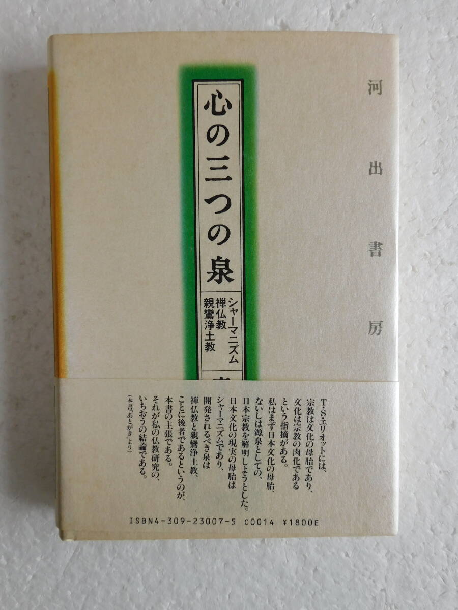 ★〔本〕『心の三つの泉』—シャーマニズム・禅仏教・親鸞浄土宗 著者：真継伸彦 発行所：河出書房新社 1989年2月10日初版発行_画像3