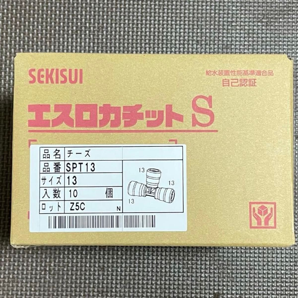 10個　セキスイ　エスロカチットS　SPT13　チーズ