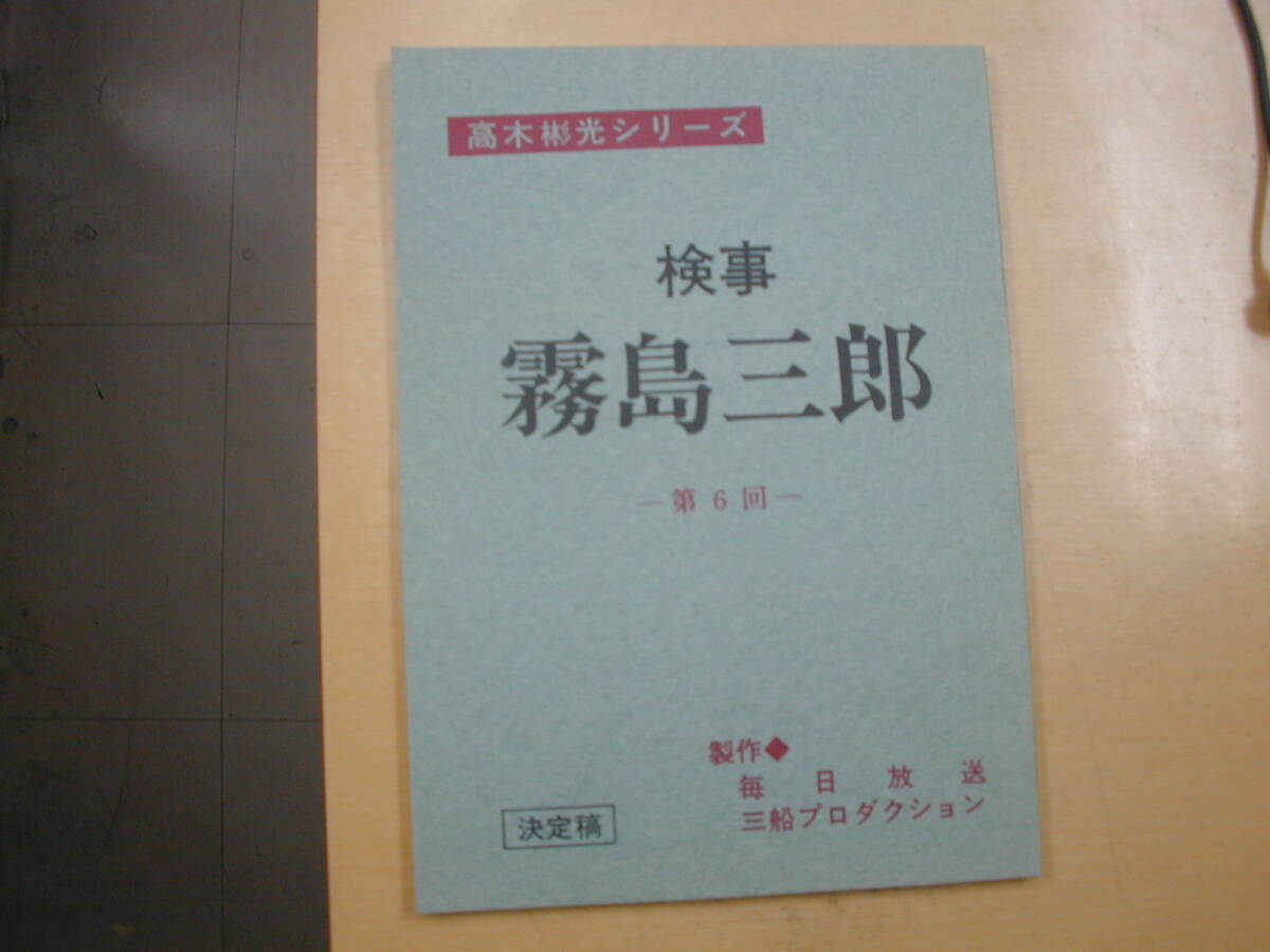 検事霧島三郎６話台本高木彬光原作竹脇無我多岐川裕美あおい輝彦岡江久美子森本レオ中島ゆたか_画像1