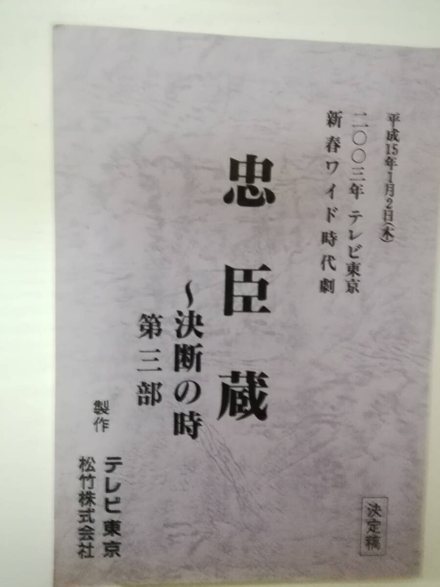 忠臣蔵～決断の時第３部台本中村吉右衛門黒木瞳橋爪功牧瀬里穂松浦亜弥藤真利子高橋和也純名りさの画像1