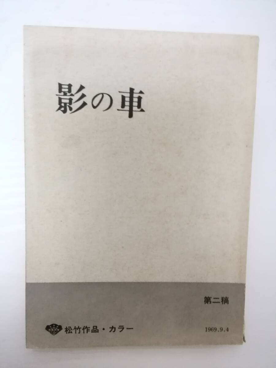 影の車台本橋本忍脚本松本清張原作野村芳太郎監督加藤剛岩下志麻小川真由美岩崎加根子滝田裕介の画像1