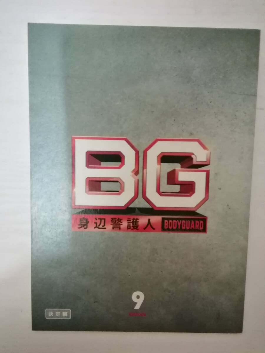 BG～身辺警護人１部最終回９話台本木村拓哉江口洋介斎藤工菜々緒間宮祥太朗上川隆也石田ゆり子新井恵理那_画像1